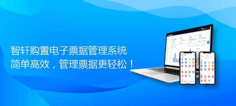 购置电子票据管理系统